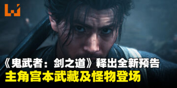 【State of Play】《鬼武者 Way of the Sword》释出全新预告片，主角宫本武藏与怪物登场！