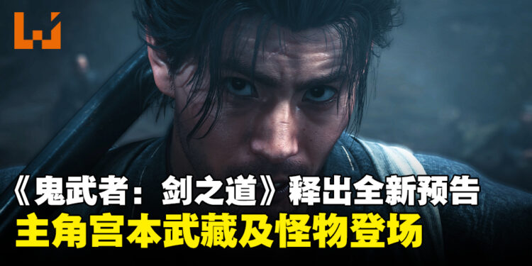 【State of Play】《鬼武者 Way of the Sword》释出全新预告片,主角宫本武藏与怪物登场!