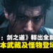 【State of Play】《鬼武者 Way of the Sword》释出全新预告片,主角宫本武藏与怪物登场!
