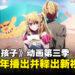 《我推的孩子》官宣动画第三季2026年播出，全新先导视觉图释出！