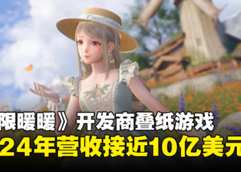 叠纸游戏2024年的营收接近10亿美元，《无限暖暖》将登陆Steam平台！