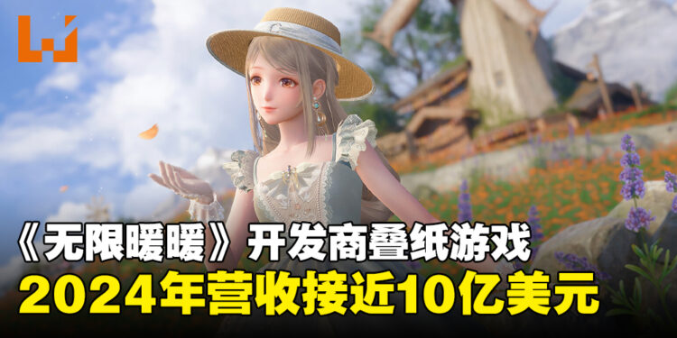 叠纸游戏2024年的营收接近10亿美元，《无限暖暖》将登陆Steam平台！