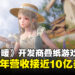 叠纸游戏2024年的营收接近10亿美元，《无限暖暖》将登陆Steam平台！