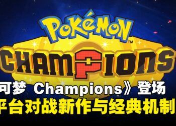 全新对战作《宝可梦 Champions》来袭！Switch与手机跨平台激战开启！