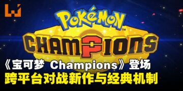 全新对战作《宝可梦 Champions》来袭！Switch与手机跨平台激战开启！
