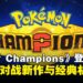 全新对战作《宝可梦 Champions》来袭!Switch与手机跨平台激战开启!