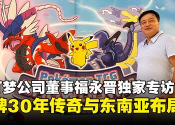 【独家】宝可梦公司董事福永晋专访：从游戏到全球文化现象的成功之道