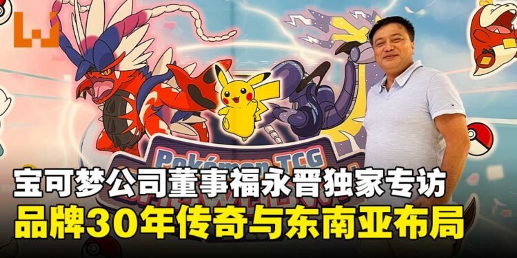 【独家】宝可梦公司董事福永晋专访:从游戏到全球文化现象的成功之道