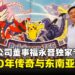 【独家】宝可梦公司董事福永晋专访:从游戏到全球文化现象的成功之道