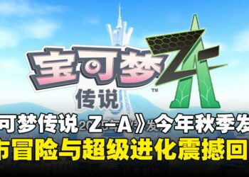 《宝可梦传说 Z-A》重磅来袭：2025年秋季发售！密阿雷市成为全新冒险舞台