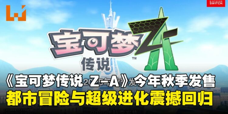 《宝可梦传说 Z-A》重磅来袭:2025年秋季发售!密阿雷市成为全新冒险舞台
