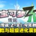 《宝可梦传说 Z-A》重磅来袭：2025年秋季发售！密阿雷市成为全新冒险舞台