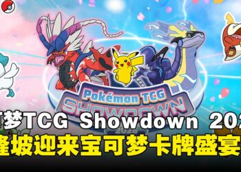 宝可梦TCG Showdown 2025空降吉隆坡LaLaport BBCC，宝可梦卡牌大战一触即发！
