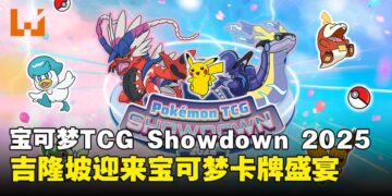 宝可梦TCG Showdown 2025空降吉隆坡LaLaport BBCC，宝可梦卡牌大战一触即发！