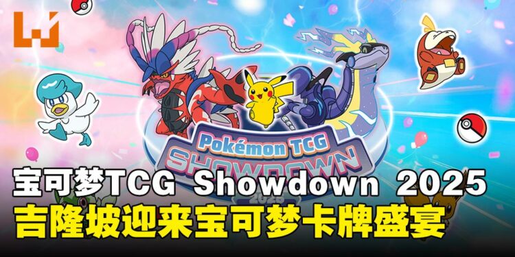 宝可梦TCG Showdown 2025空降吉隆坡LaLaport BBCC,宝可梦卡牌大战一触即发!