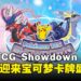 宝可梦TCG Showdown 2025空降吉隆坡LaLaport BBCC，宝可梦卡牌大战一触即发！