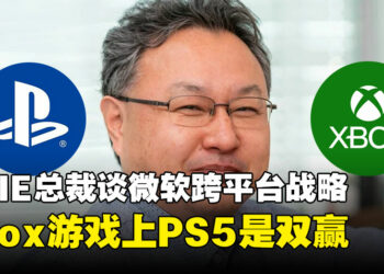 前PlayStation总裁吉田修平：Xbox游戏登陆PS5是玩家的胜利