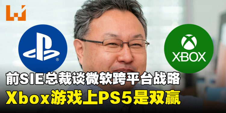 前PlayStation总裁吉田修平:Xbox游戏登陆PS5是玩家的胜利