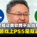 前PlayStation总裁吉田修平:Xbox游戏登陆PS5是玩家的胜利