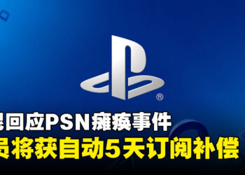 PlayStation Network服务中断18小时，索尼宣布补偿会员5天订阅
