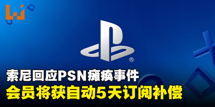 PlayStation Network服务中断18小时,索尼宣布补偿会员5天订阅