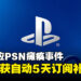 PlayStation Network服务中断18小时,索尼宣布补偿会员5天订阅