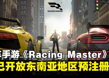 网易赛车手游《Racing Master》，现已开启东南亚地区预注册！