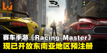 网易赛车手游《Racing Master》，现已开启东南亚地区预注册！