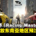 网易赛车手游《Racing Master》,现已开启东南亚地区预注册!