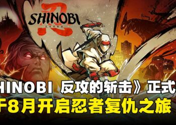 【State of Play】SEGA经典IP回归！《SHINOBI 反攻的斩击》8月重磅推出！