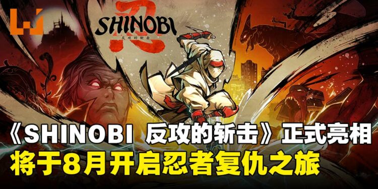 【State of Play】SEGA经典IP回归！《SHINOBI 反攻的斩击》8月重磅推出！