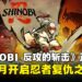 【State of Play】SEGA经典IP回归!《SHINOBI 反攻的斩击》8月重磅推出!