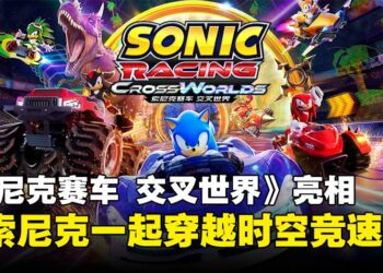 【State of Play】索尼克新作登场！《索尼克赛车 交叉世界》封闭测试即将启动