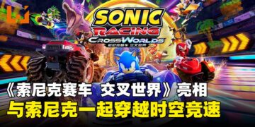 【State of Play】索尼克新作登场！《索尼克赛车 交叉世界》封闭测试即将启动