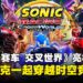 【State of Play】索尼克新作登场!《索尼克赛车 交叉世界》封闭测试即将启动