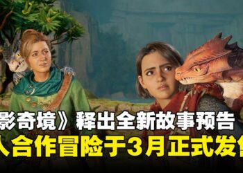 【State of Play】双人合作再升级！《双影奇境》公布最新预告，3月正式登场！