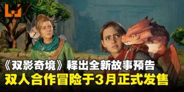 【State of Play】双人合作再升级！《双影奇境》公布最新预告，3月正式登场！