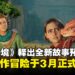 【State of Play】双人合作再升级！《双影奇境》公布最新预告，3月正式登场！