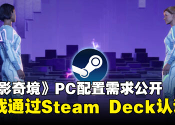 《Split Fiction》公布PC配置需求，游戏现已通过Steam Deck认证！