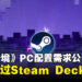 《Split Fiction》公布PC配置需求,游戏现已通过Steam Deck认证!
