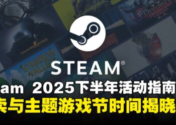 Steam公开2025年下半年特卖及游戏节完整日程公开！别错过精彩活动！