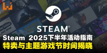Steam公开2025年下半年特卖及游戏节完整日程公开！别错过精彩活动！