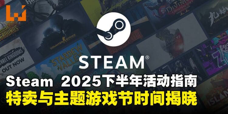 Steam公开2025年下半年特卖及游戏节完整日程公开!别错过精彩活动!
