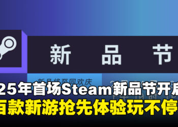 2025年首个Steam新品节开启：海量游戏Demo免费试玩，一周畅玩不停！