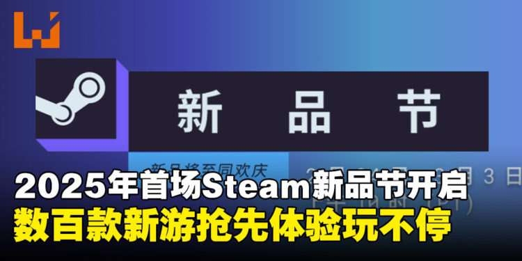 2025年首个Steam新品节开启：海量游戏Demo免费试玩，一周畅玩不停！