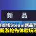 2025年首个Steam新品节开启:海量游戏Demo免费试玩,一周畅玩不停!