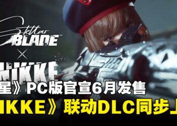 【State of Play】《剑星》PC版官宣6月发售，跨界联动《NIKKE：胜利女神》开启全新冒险！