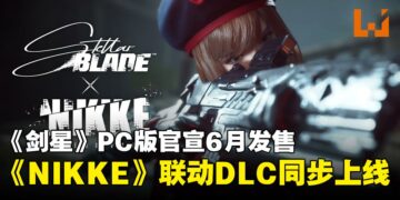 【State of Play】《剑星》PC版官宣6月发售，跨界联动《NIKKE：胜利女神》开启全新冒险！