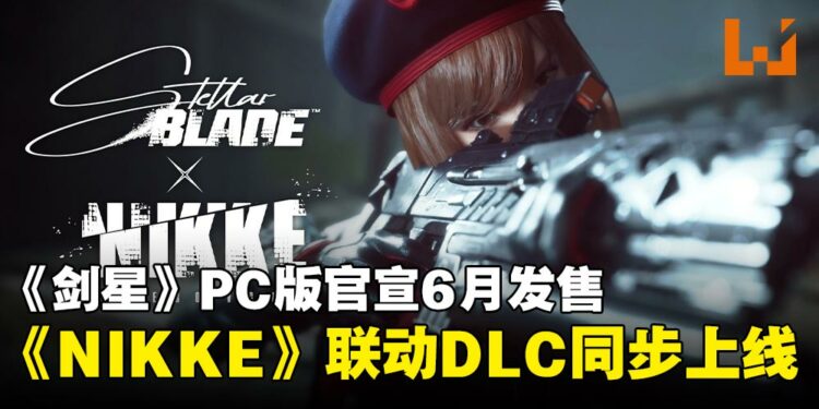【State of Play】《剑星》PC版官宣6月发售,跨界联动《NIKKE:胜利女神》开启全新冒险!