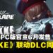 【State of Play】《剑星》PC版官宣6月发售，跨界联动《NIKKE：胜利女神》开启全新冒险！